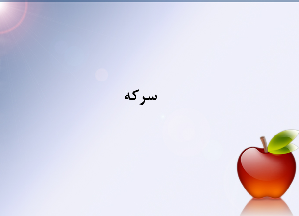 دانلود-پاورپوینت-سركه